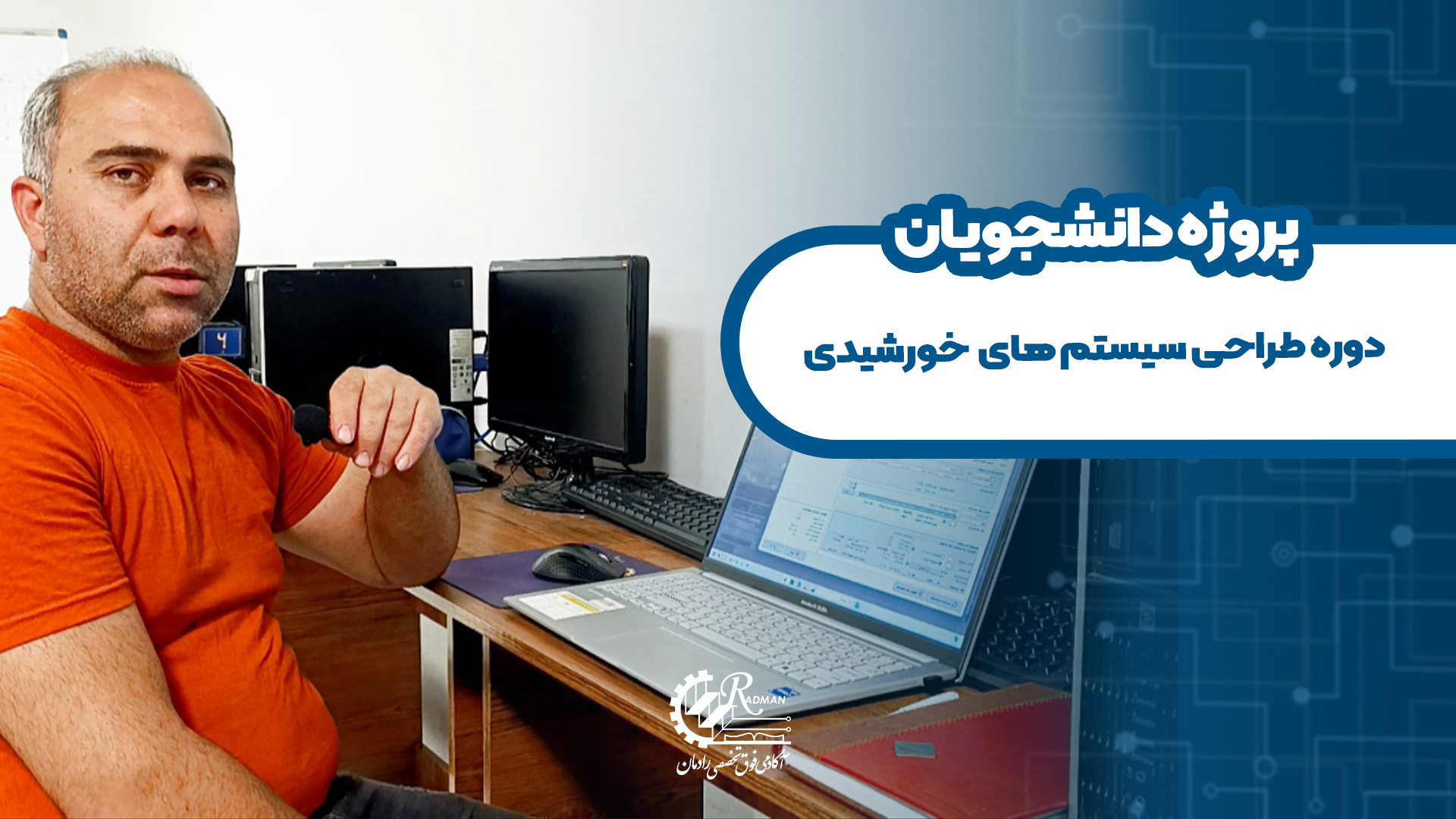 نظر دانشجوی دوره طراحی سیستم های خورشیدی